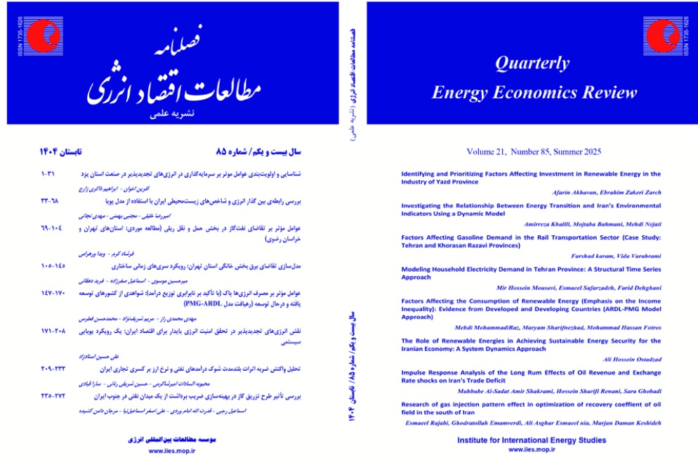 فصلنامه مطالعات اقتصاد انرژی